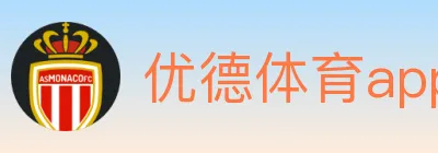优德体育app logo